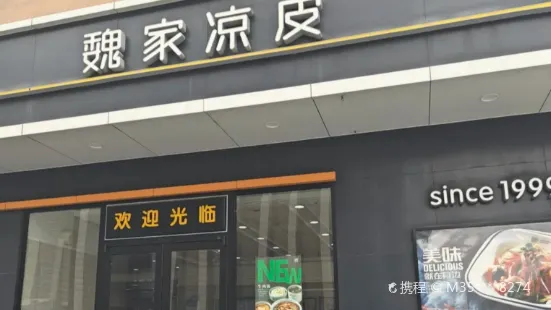 魏家凉皮(人人家购物广场大桥路店)