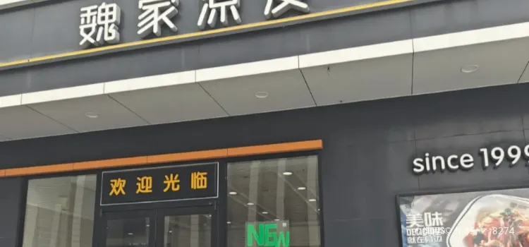 魏家涼皮（人人家店）