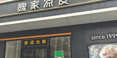魏家涼皮（人人家店）