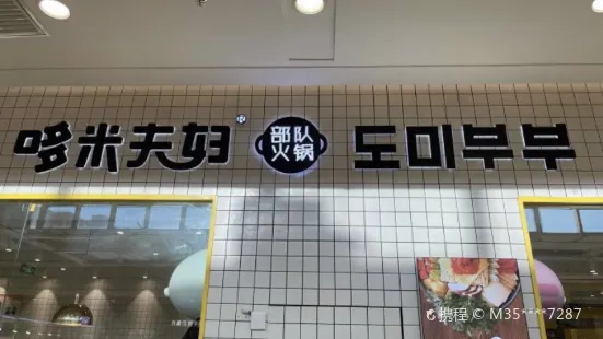 哆米夫妇韩式大排档(ccmall店)