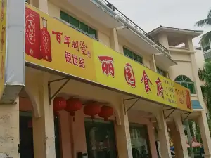 丽园食府(翡翠花园店)