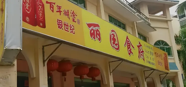 丽园食府(翡翠花园店)