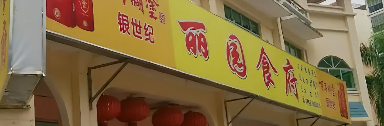 丽园食府(翡翠花园店)