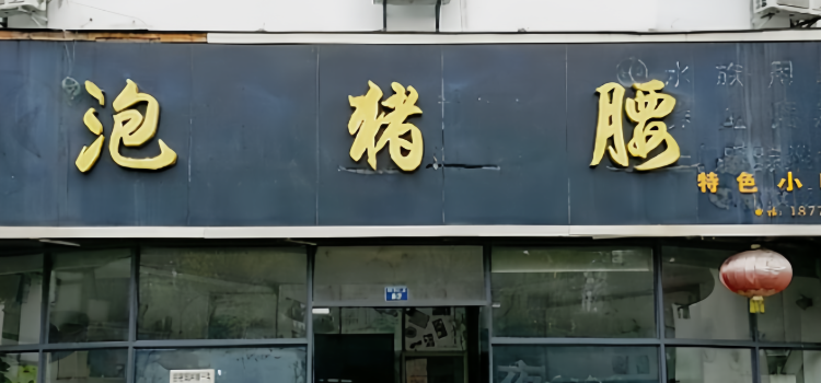 泡猪腰