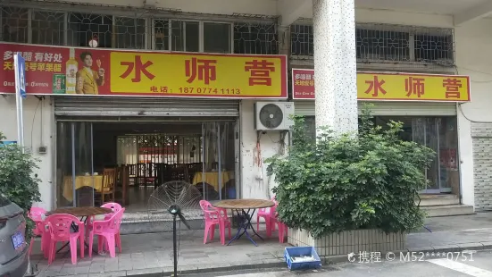 水师营饮食店