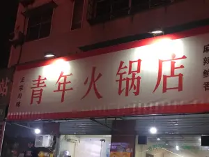 青年火鍋店