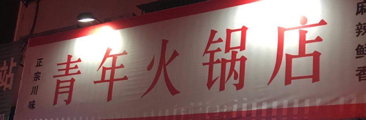 QING NIAN HUO GUO DIAN