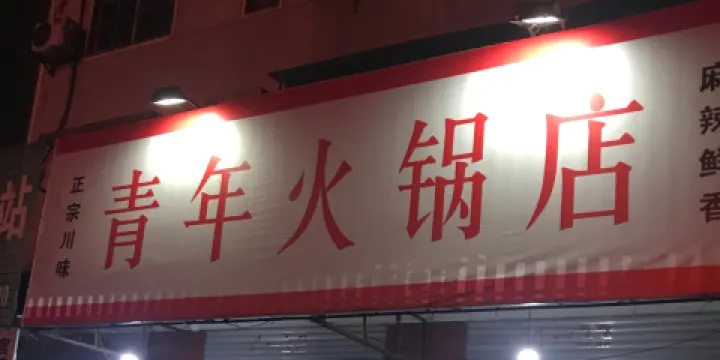 青年火鍋店