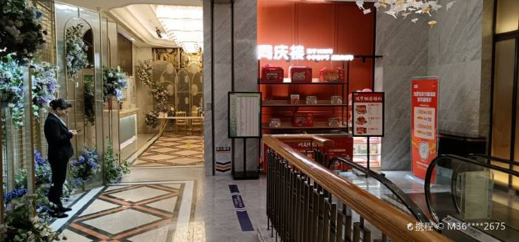 同庆楼(吾悅店)