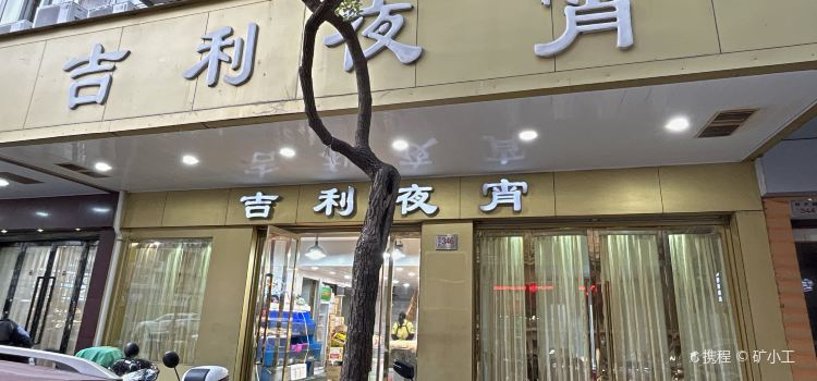 吉利夜宵