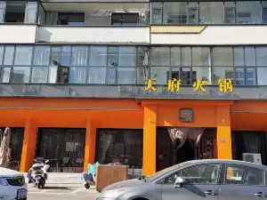 天府火锅(栾川店)