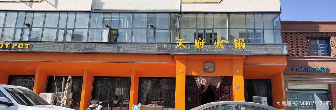 天府火锅(栾川店)