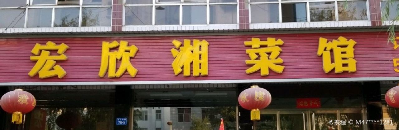 宏欣湘菜馆(容城店)
