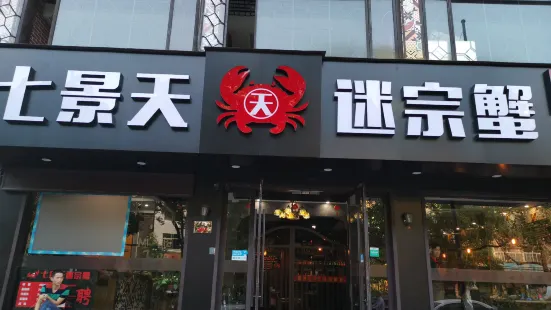 七天鮮迷宗蟹（春秋北路店）