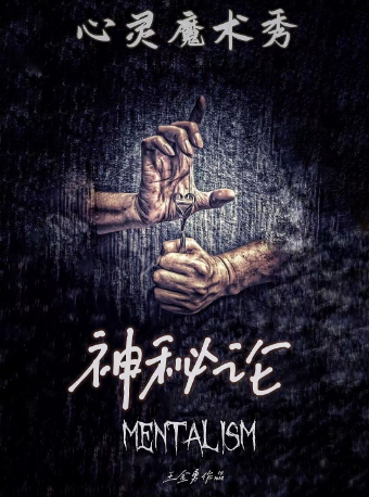 【天津】王金勇心靈魔術秀《神祕論》 | 天津