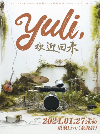 【重慶】黃雨籬 2024《Yuli，歡迎回來》迴歸專場 | 重慶