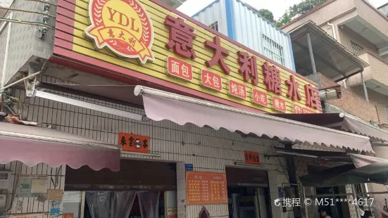 意大利糖水店