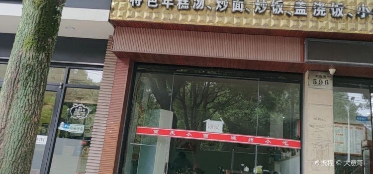 重庆小面(安石路店)