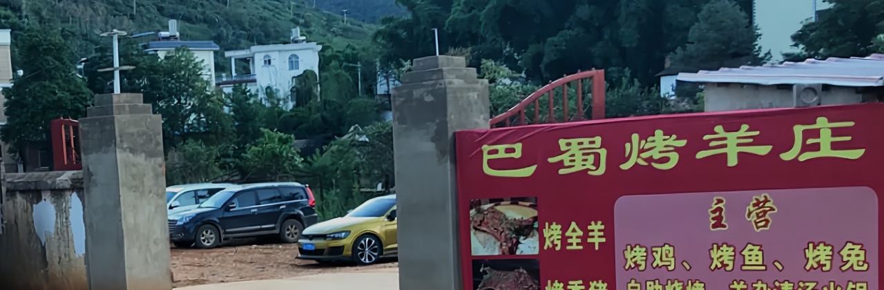 YUAN JING BA SHU KAO YANG ZHUANG