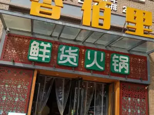 香佰里鲜货火锅(钟鼓楼店)