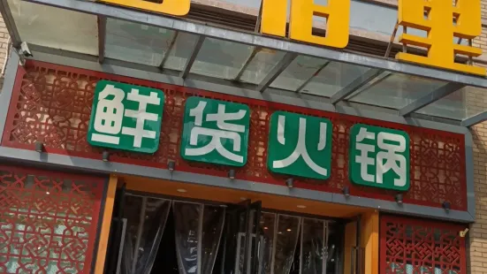 香佰里鲜货火锅(钟鼓楼店)