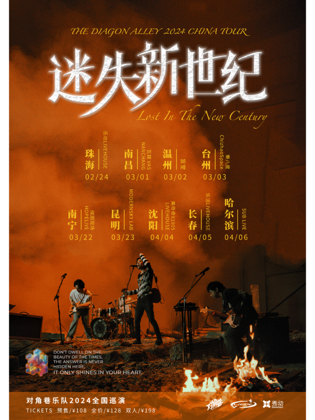【南昌】對角巷2024《迷失新世紀》全國巡演 | 瓦肆 VAS NANCHANG