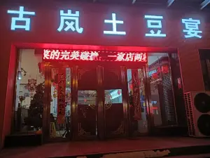 古嵐土豆宴
