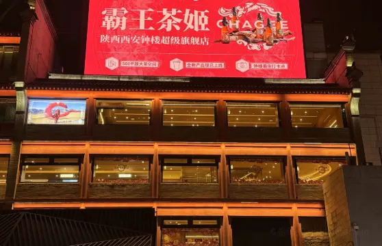 霸王茶姬（鐘樓超級旗艦店）