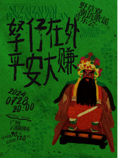 【廣州】野草寮樂隊《孥仔在外，平安大賺》潮語歌謠音樂會 | 廣州