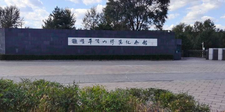 Fushun Pingdingshan Massacre Memorial Hall