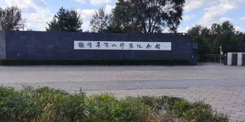 平頂山慘案遺址紀念館