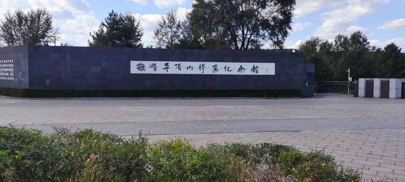 Fushun Pingdingshan Massacre Memorial Hall
