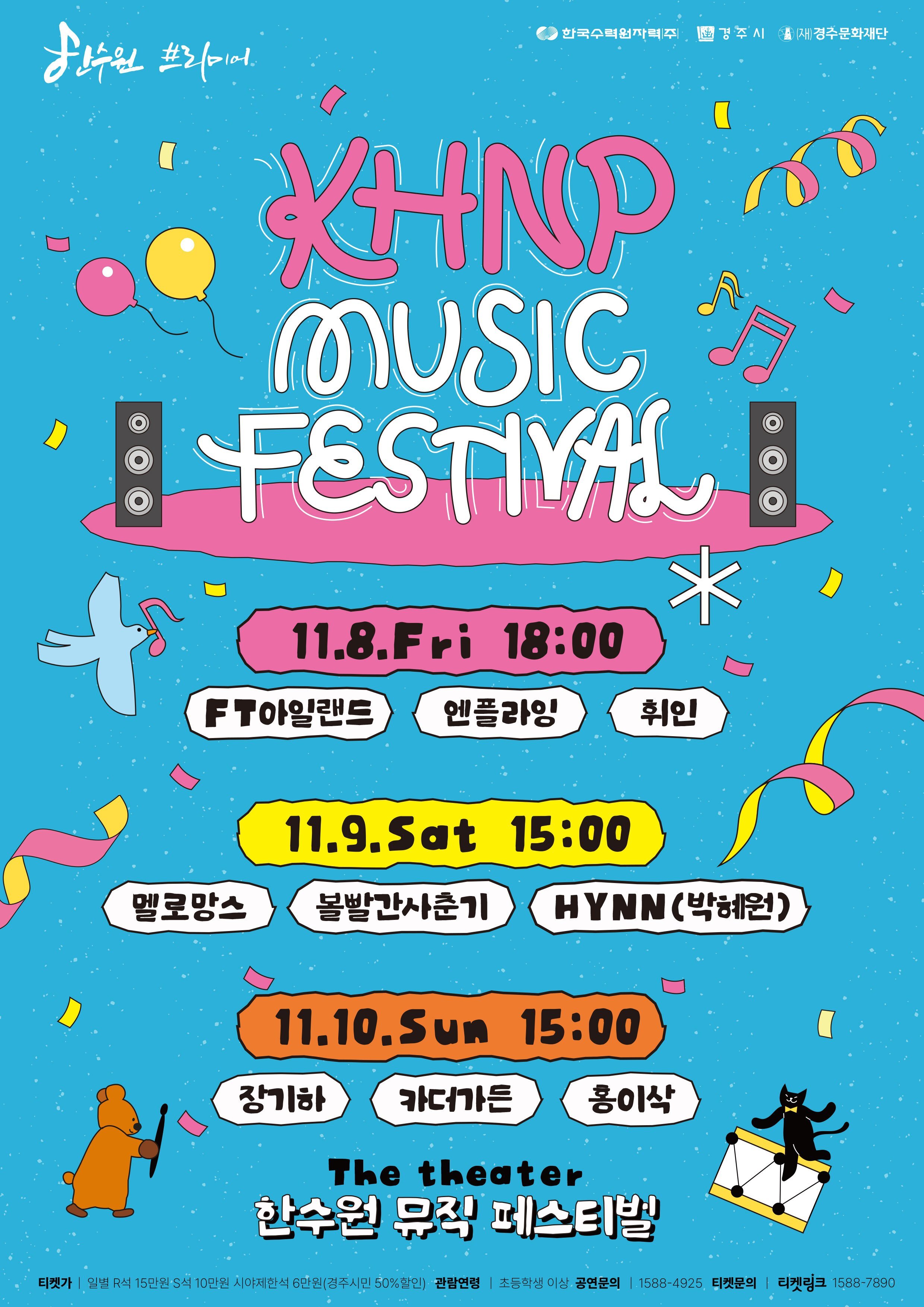 한수원 뮤직 페스티벌 <씨어터> - 경주 | 경주