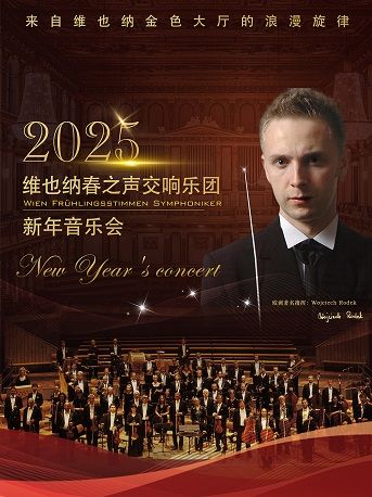 【西安】維也納春之聲交響樂團·新年音樂會 | 長安樂·一帶一路文化藝術中心