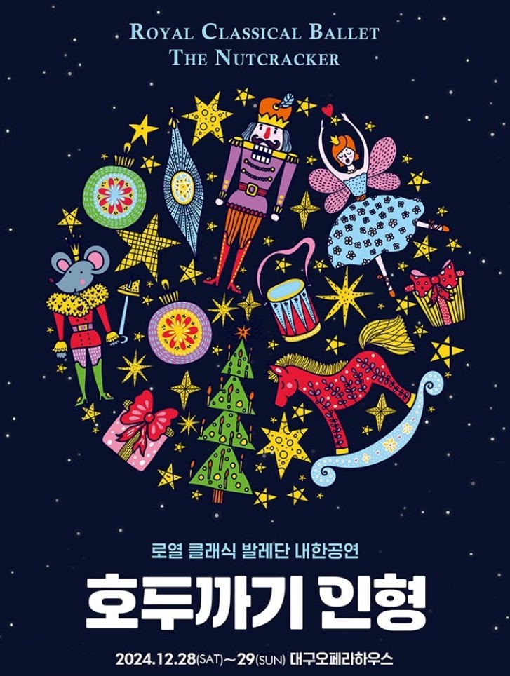 로열 클래식 발레단 내한공연 〈호두까기 인형〉－대구 | 대구오페라하우스