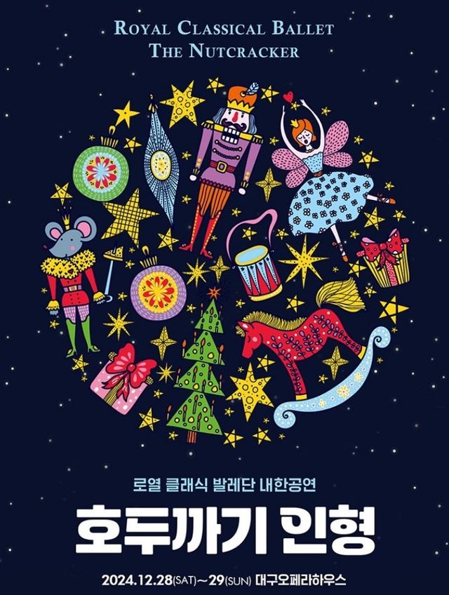로열 클래식 발레단 내한공연 〈호두까기 인형〉－대구 | 대구오페라하우스