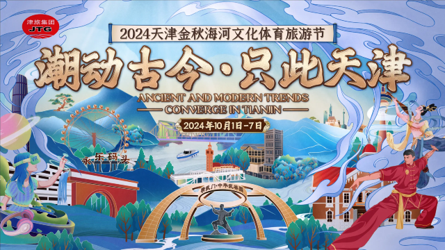 2024 di er jie tian jin jin qiu hai he wen hua ti yu lv you jie | Tianjin