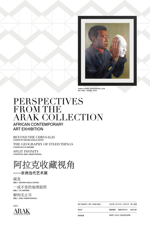 《阿拉克收藏視角》非洲當代藝術展 | 深圳