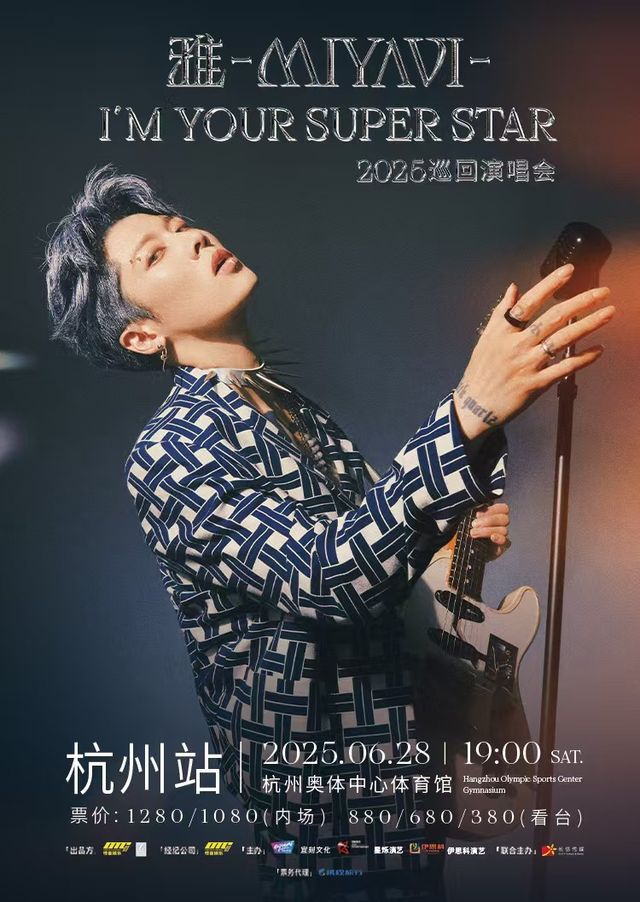 杭州 · 2025石原崇雅“我是你的超級明星”巡迴演唱會-杭州站 | 杭州奧體中心體育館