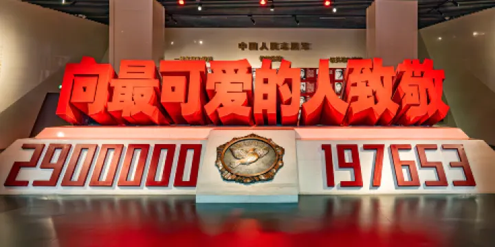 抗美援朝紀念館