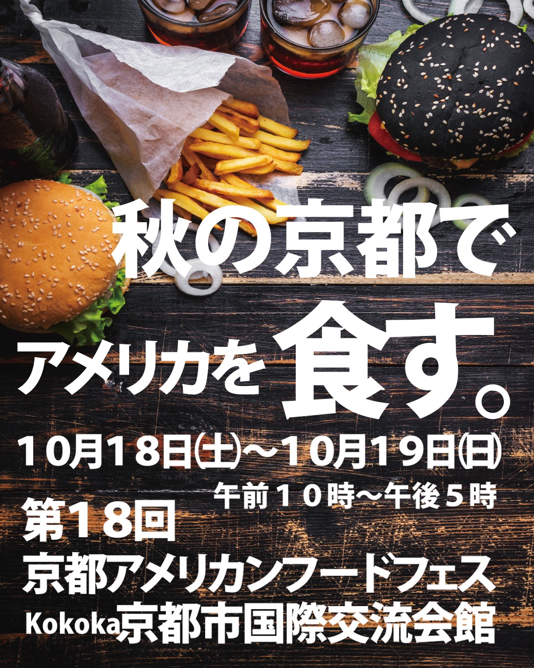 京都美國美食節 | 京都