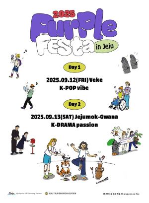 제주 퍼플 페스타 | 서귀포
