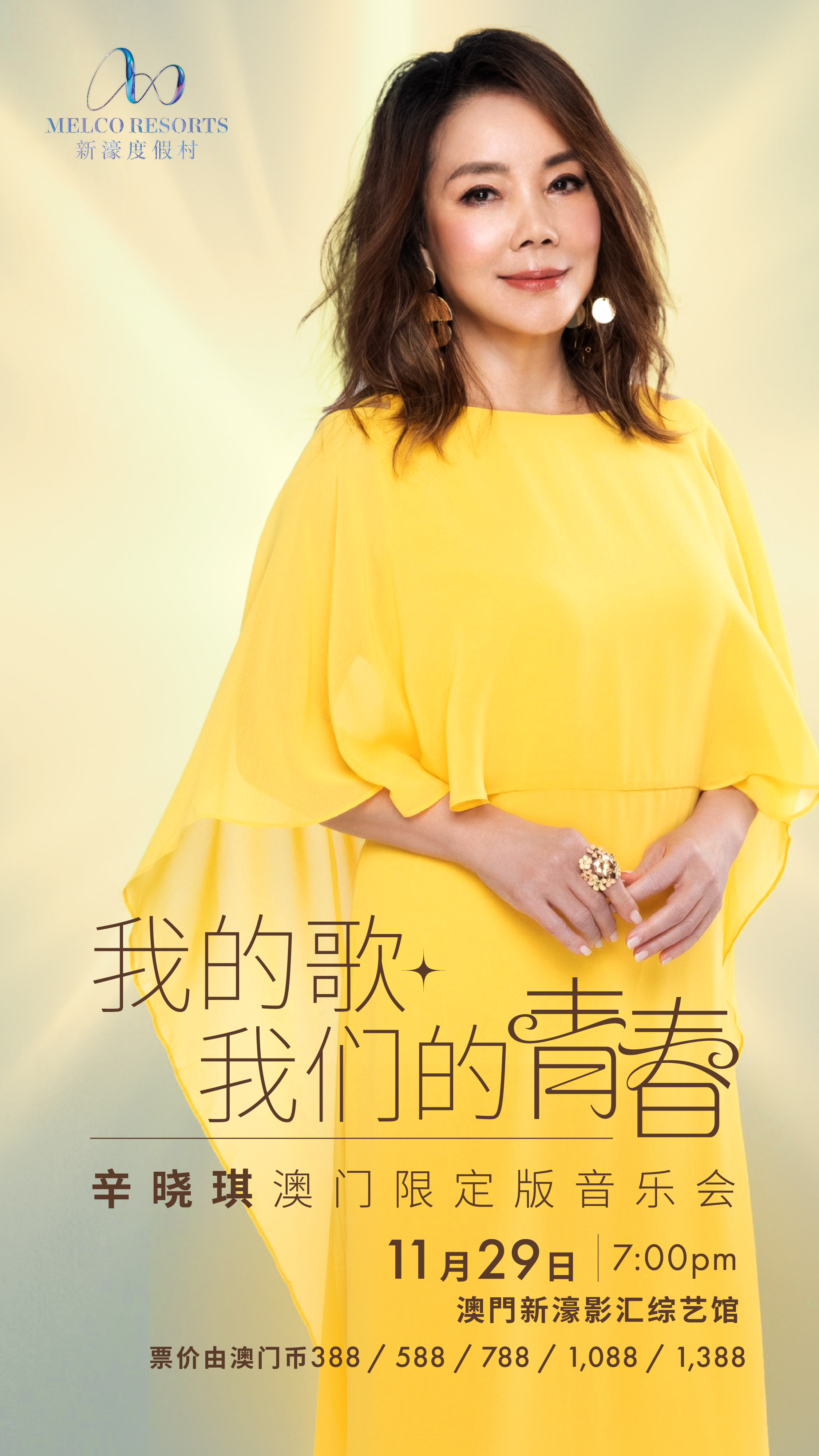 中國澳門 · 《我的歌 我們的青春》 辛曉琪澳門限定版音樂會 | 新濠影滙綜藝館(新濠影滙店)