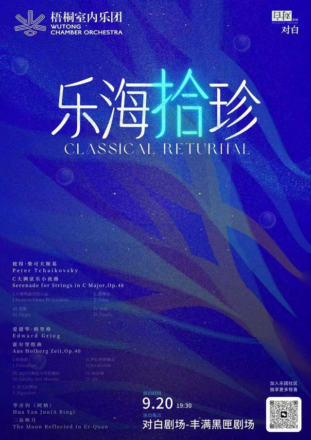 Zhuhai Wutong Chamber Orchestra Concert - "Treasures from the Ocean of Music" | feng man hei xia ju chang