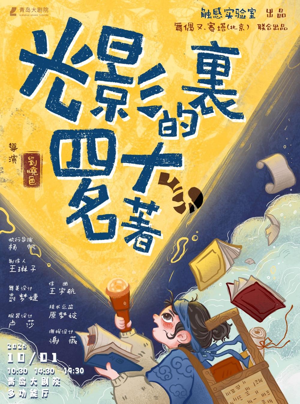 青島 · 2025青島·大劇院藝術節 《光影裡的四大名著》 | 青島大劇院