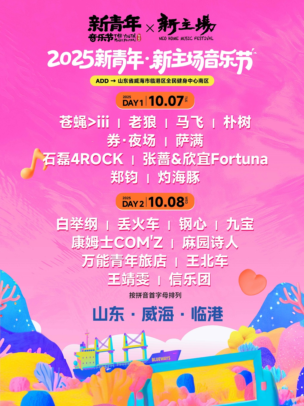 威海 · 2025新青年新主場音樂節 | 臨港區全民健身中心