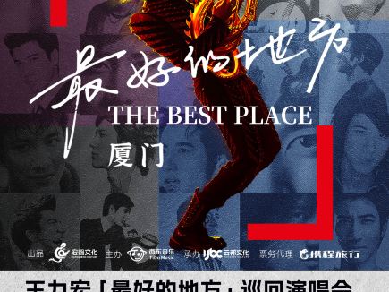 廈門 · 王力宏「最好的地方」巡迴演唱會-廈門站