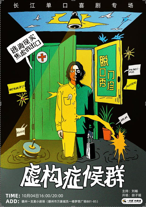 贛州 · 一支麥脫口秀丨贛州萬象城10月4日長江《虛構症候群》個人單口喜劇專場脫口秀丨爆笑推薦 | 贛州一支麥小劇場（萬象城店）