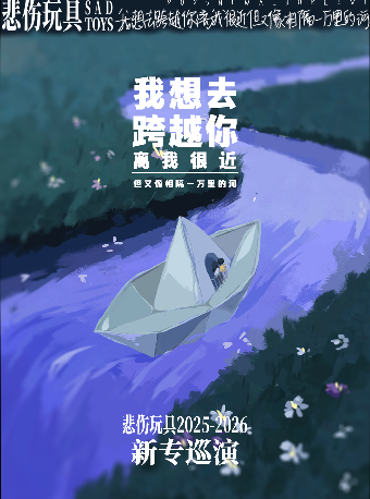 濰坊 · 悲傷玩具2025《我想去跨越你離我很近但又像相隔一萬里的河》巡演 | Red One 現場音樂廳