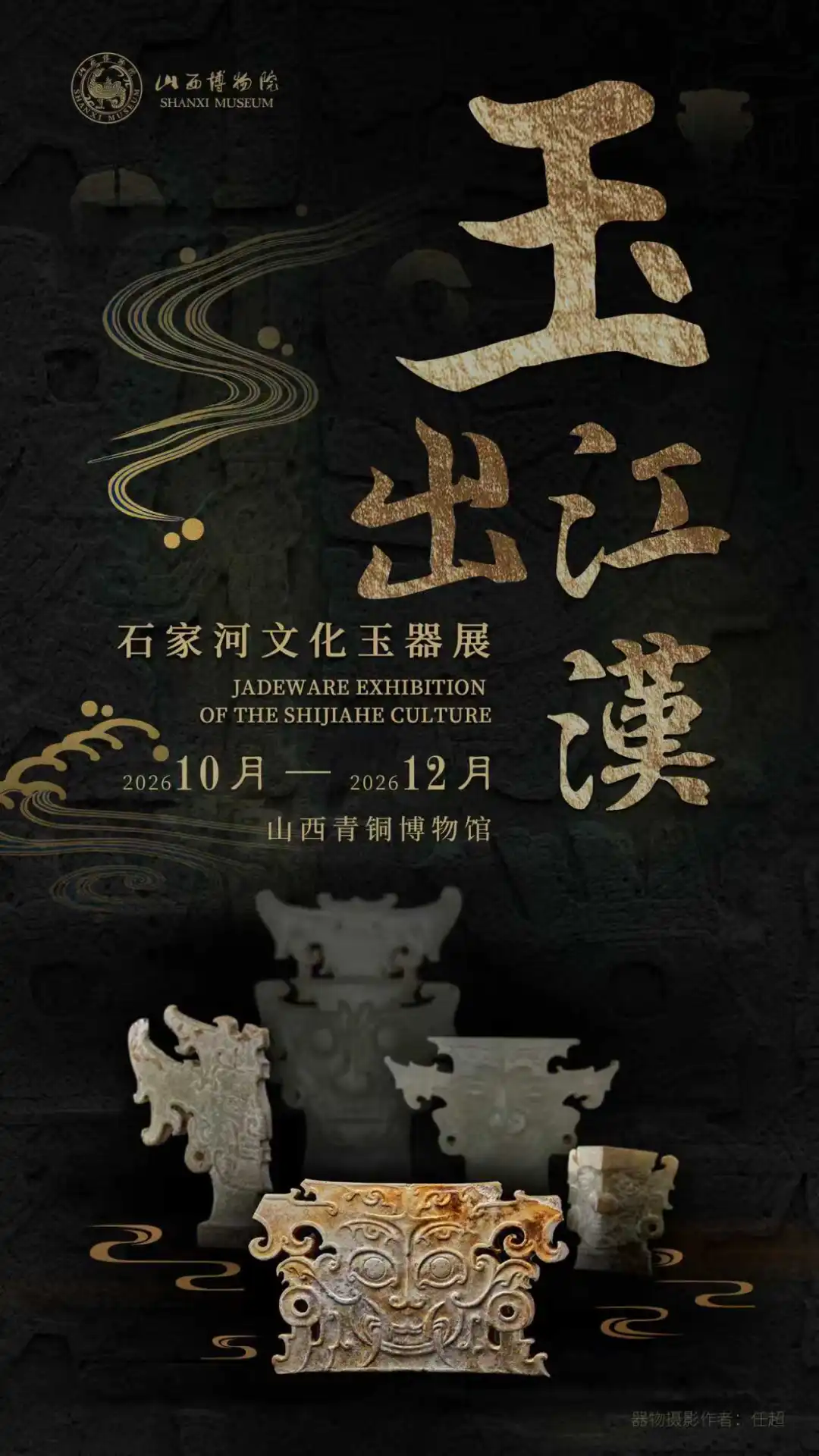 《玉出江漢》石家河文化玉器展 | 山西博物院